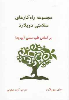 مجموعه راهکارهای سلامتی دویلارد: براساس طب سنتی آیورودا